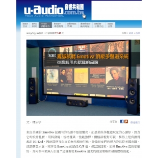 U-Audio 視聽報告-鳳誠試聽 Emotiva 頂級多聲道系統 
